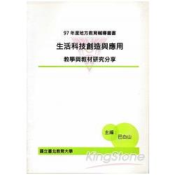 生活科技創造與應用：教學與教材研究分享