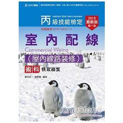 丙級室內配線術科（屋內線路裝修）快攻秘笈2015年版 | 拾書所