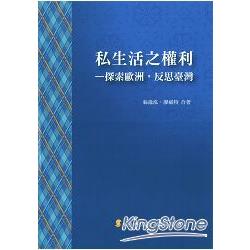 私生活之權利—探索歐洲，反思臺灣