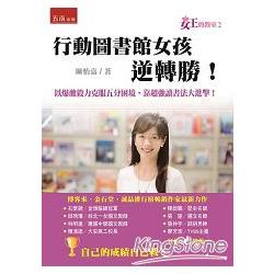 女王的教室 2：行動圖書館女孩逆轉勝 | 拾書所