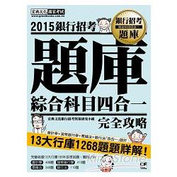 2015全新試題詳解！銀行招考題庫完全攻略（綜合科目四合一） | 拾書所