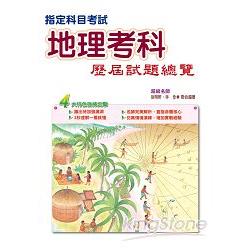 104指定科目考試地理考科歷屆試題總覽 | 拾書所