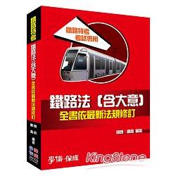 鐵路法（含大意）全書依最新法規修訂－鐵路特考考試專用＜學儒＞ | 拾書所