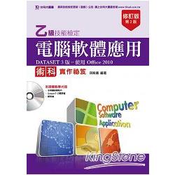 乙級電腦軟體應用術科實作祕笈（DATASET 3版使用Office 2010）附多媒體教學光碟－修訂版
