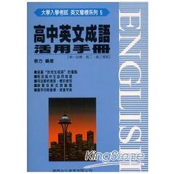 英文奪標（5）高中英文成語活用手冊