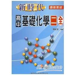 新時代高中基礎化學（二） | 拾書所