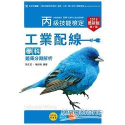 丙級工業配線學科題庫分類解析2015年版（附贈OTAS題測系統） | 拾書所