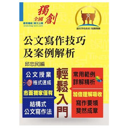 公文寫作技巧及案例解析 | 拾書所