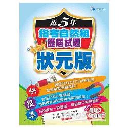 104近5年指考自然組歷屆試題狀元版 | 拾書所