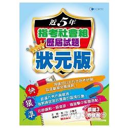 104近5年指考社會組歷屆試題狀元版 | 拾書所