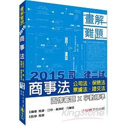 商事法（公司.保險.票據.證交）－畫解難題－2015司.律二試＜保成＞ | 拾書所