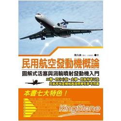 民用航空發動機概論－－圖解式活塞與渦輪噴射發動機入門