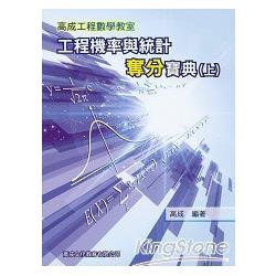 工程機率與統計奪分寶典﹝上﹞ | 拾書所