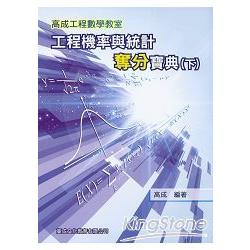 工程機率與統計奪分寶典﹝下﹞