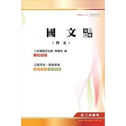 國文（作文）完全攻略（高普考、三四等特考、國營事業考試適用）