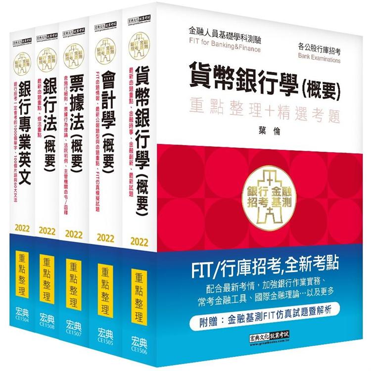 2022細說金融基測／銀行招考套書（一）【英文＋會計學＋貨幣銀行學＋票據法＋銀行法】 | 拾書所