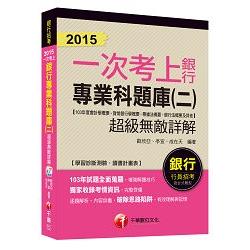 2015 銀行專業科題庫（二）超級無敵詳解【103年度會計學概要＋貨幣銀行學概要＋票據法概要＋銀行法 | 拾書所