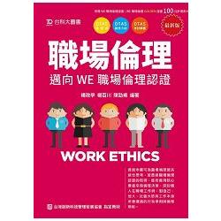 職場倫理－邁向WE職場倫理認證（附贈OTAS題測系統） | 拾書所