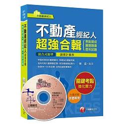 不動產經紀人超強合輯[焦點速成＋嚴選題庫＋歷年試題]＜讀書計畫表＞