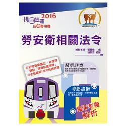 105年捷運招考「全新版本」【勞安衛相關法令（桃捷招考專用書）】（命題法規完整表格編輯．最新試題精完善準解析）