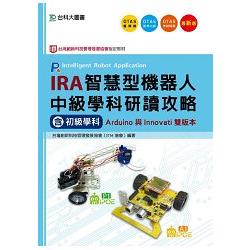 IRA智慧型機器人中級學科研讀攻略（含初級學科）－Arduino與Innovati雙版本（附贈OTAS題測系統） | 拾書所