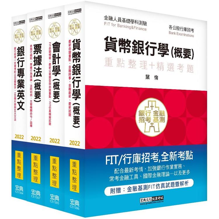 2022細說金融基測／銀行招考套書（二）【銀行專業英文＋會計學＋貨幣銀行學＋票據法】 | 拾書所