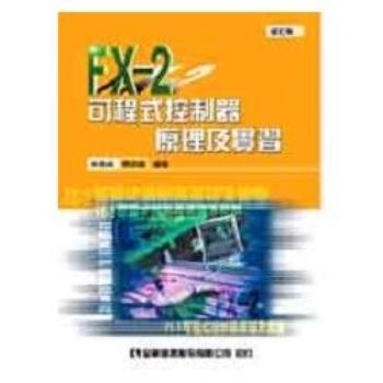 FX－2可程式控制器原理及實習（修訂版）（0351901）