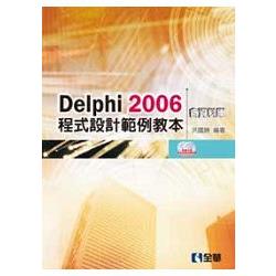 Delphi 2006 程式設計範例教本（含資料庫）（附範例及試用版光碟CD＋DVD）（05326027）