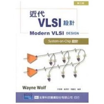 近代VLSI設計－第三版（修訂版）（0393001）