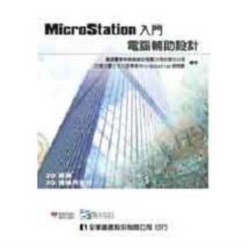 MicroStation入門－電腦輔助設計（2D繪圖、3D建模與呈現）（附試用版及範例光碟片）（06046007）