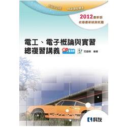 升科大四技－電工、電子概論與實習總複習講義（2012最新版）（附解答）（04740026） | 拾書所