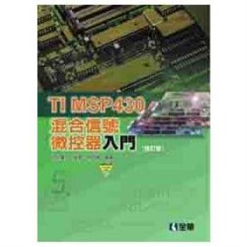 TIMSP430混合信號微控器入門（附範例光碟片）（修訂版）（05929017）