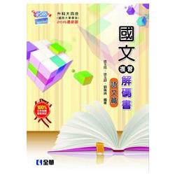 升科大四技－國文複習解碼書語文篇（附試題本）（2015最新版）（04979006） | 拾書所