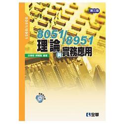 8051/8951理論與實務應用（第三版）（附範例光碟）（05601027）