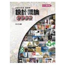 升科大四技－設計概論重點嚴選（2015最新版）（0492003） | 拾書所