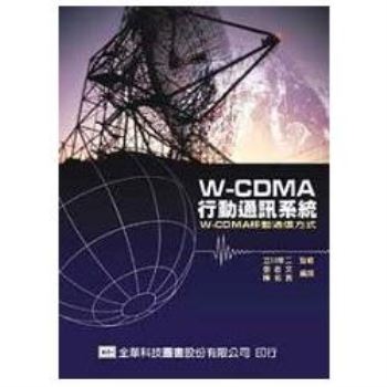 W－CDMA 行動通訊系統（05376）