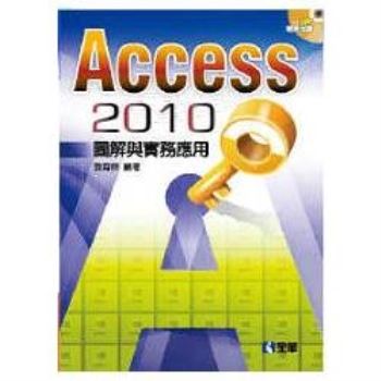 Access 2010圖解與實務應用（附範例光碟）（06076017）