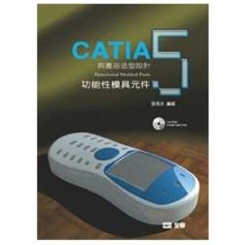 CATIA與產品造型設計５－功能性模具元件（附習作光碟片）（08089007）