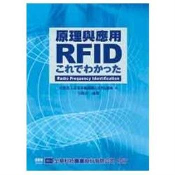 RFID原理與應用（05666）