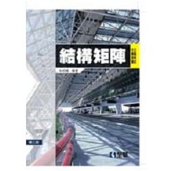 公職考試大專用書－結構矩陣(第三版)(0520302)