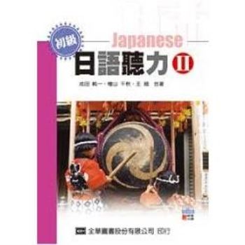 初級日語聽力Ⅱ（附語音光碟片）（09085007）