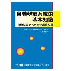 自動辨識系統的基本知識（05928）