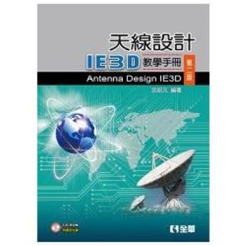 天線設計－IE3D教學手冊（第二版）（附範例光碟）（05973017）