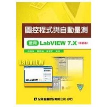 圖控程式與自動量測－使用LabVIEW 7.X（附試用版及範例光碟片）（修訂版）（05655017）
