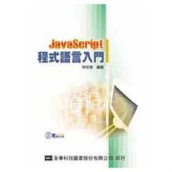 JavaScript程式語言入門（附範例光碟片）（05954007）