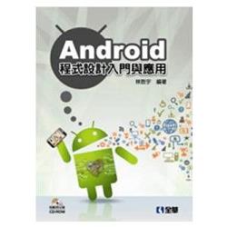 Android程式設計入門與應用（附範例光碟）（06251007）