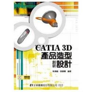 CATIA 3D產品造形創新設計（附範例光碟片）（06030007）