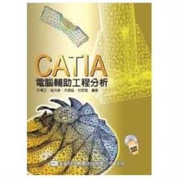 CATIA電腦輔助工程分析（附範例光碟片）（05644007）
