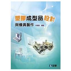 塑膠成型品設計與模具製作（06086）