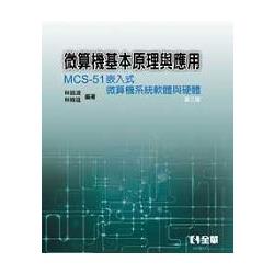 微算機基本原理與應用－MCS－51嵌入式微算機系統軟體與硬體（第三版）（精裝本）（0546872）